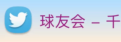 球友会 - 千亿球友会(中国)官方网站 Logo